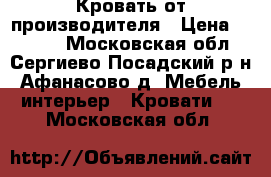 Кровать от производителя › Цена ­ 1 155 - Московская обл., Сергиево-Посадский р-н, Афанасово д. Мебель, интерьер » Кровати   . Московская обл.